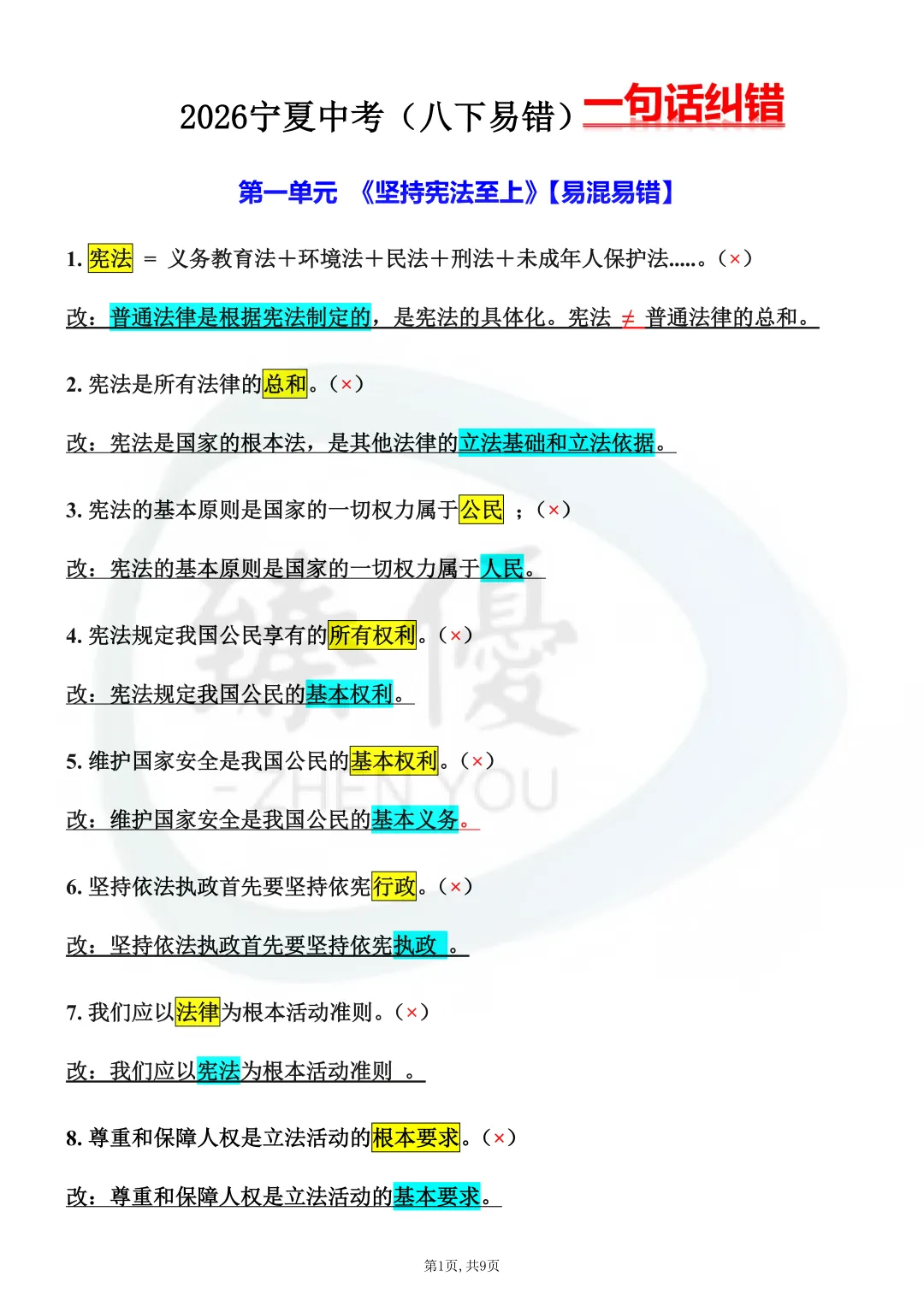 宁夏中考生注意!2026年中考道法想上65分以上,这些“易错易混点”必须死磕! 第10张