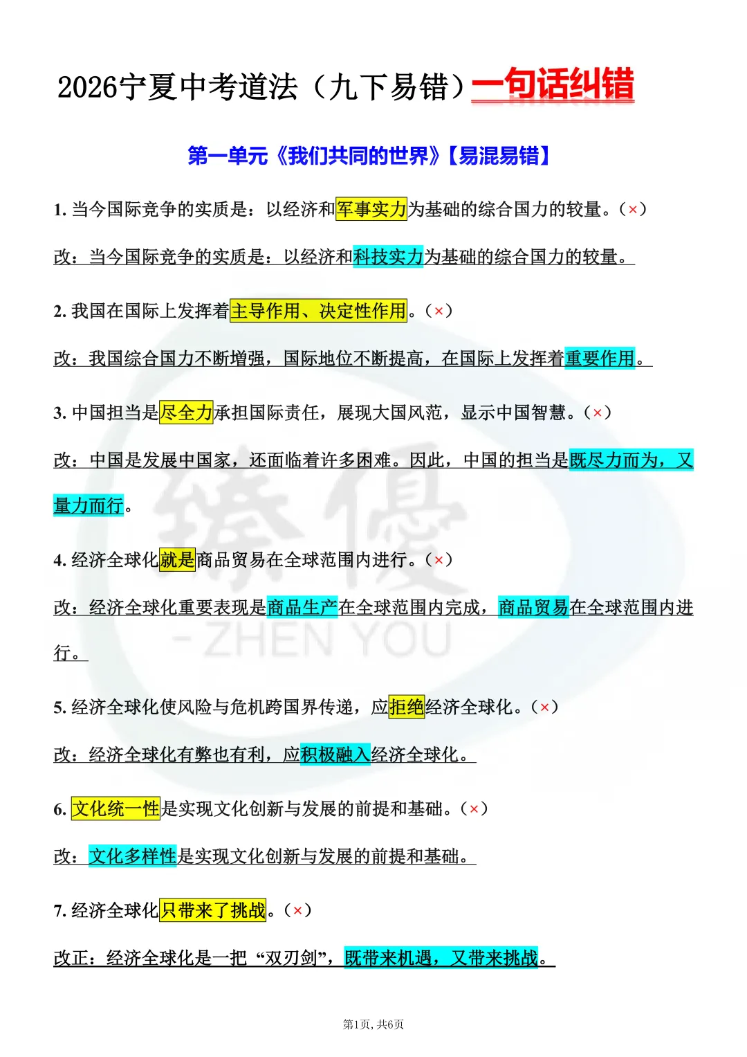 宁夏中考生注意!2026年中考道法想上65分以上,这些“易错易混点”必须死磕! 第12张