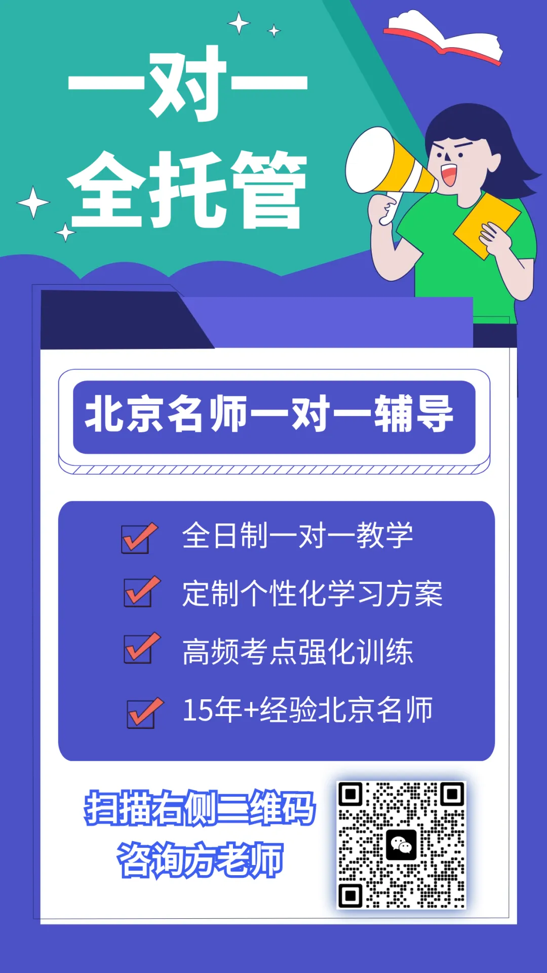 北京初三一对一全托管辅导!深耕北京中考15年,一线名师1对1帮孩子补上知识漏洞,实现目标! 第25张