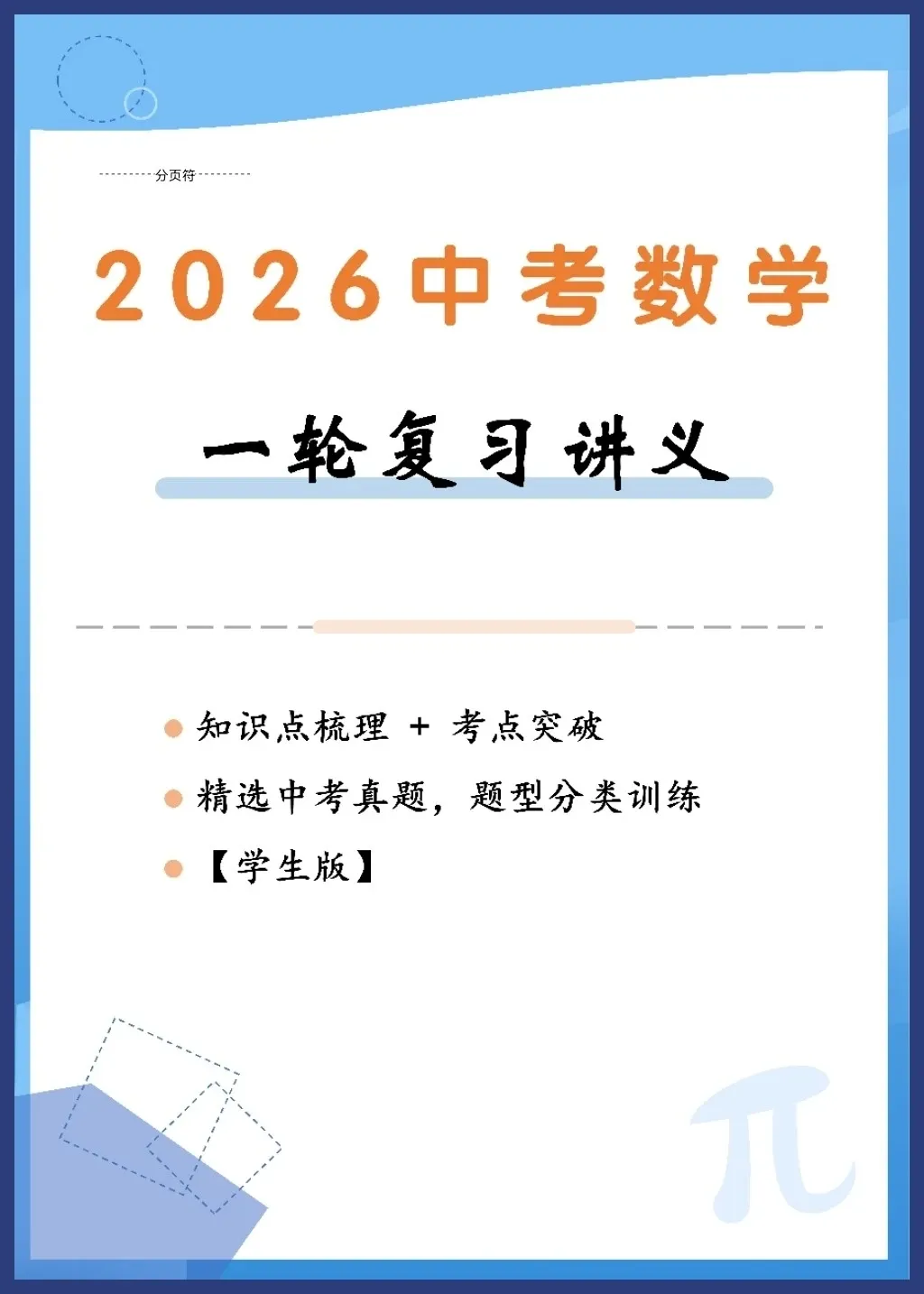 2026人教/北师大版中考数学一轮复习讲义学生版和教师版word可编辑(知识梳理+考点突破) 第1张