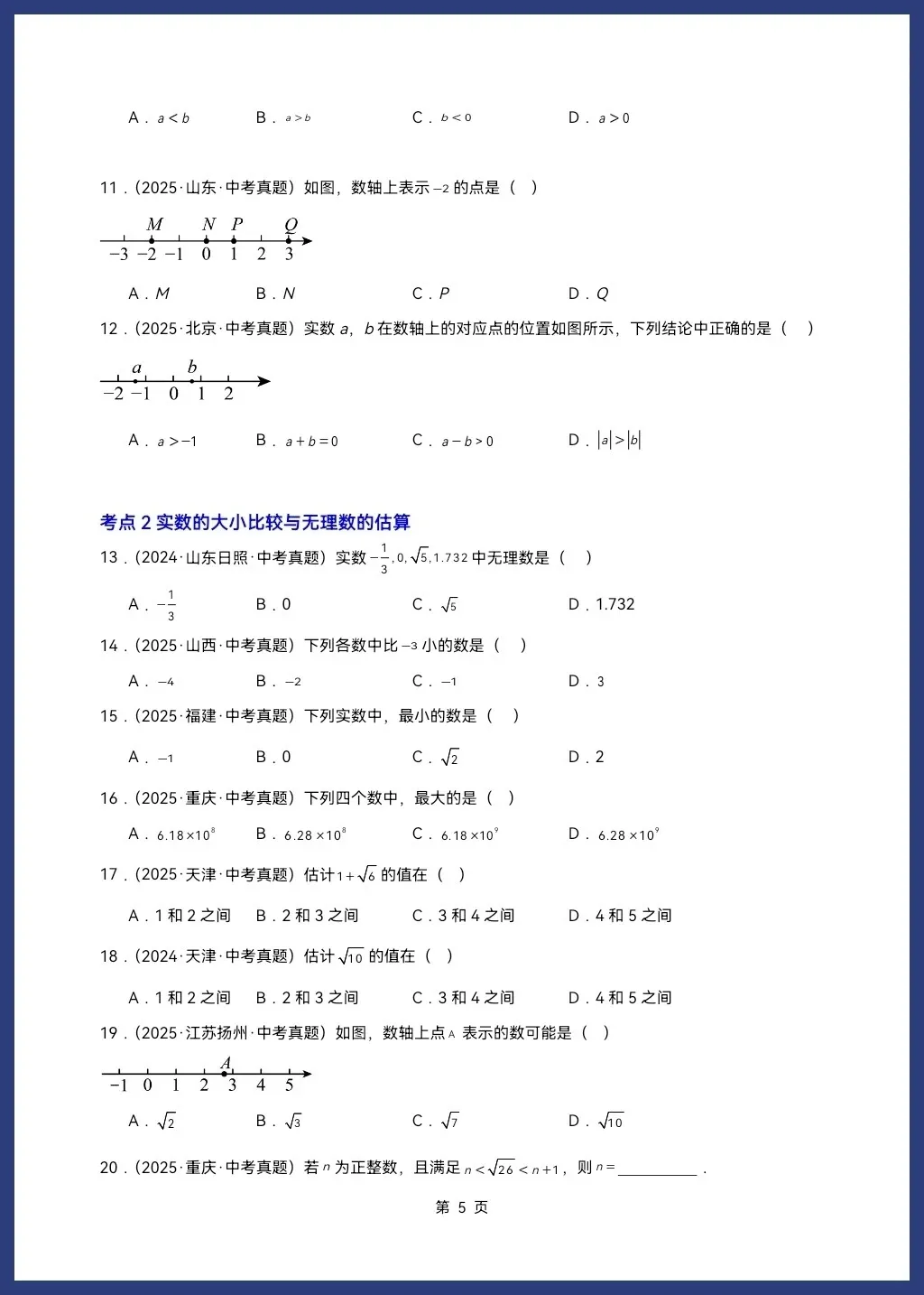 2026人教/北师大版中考数学一轮复习讲义学生版和教师版word可编辑(知识梳理+考点突破) 第7张