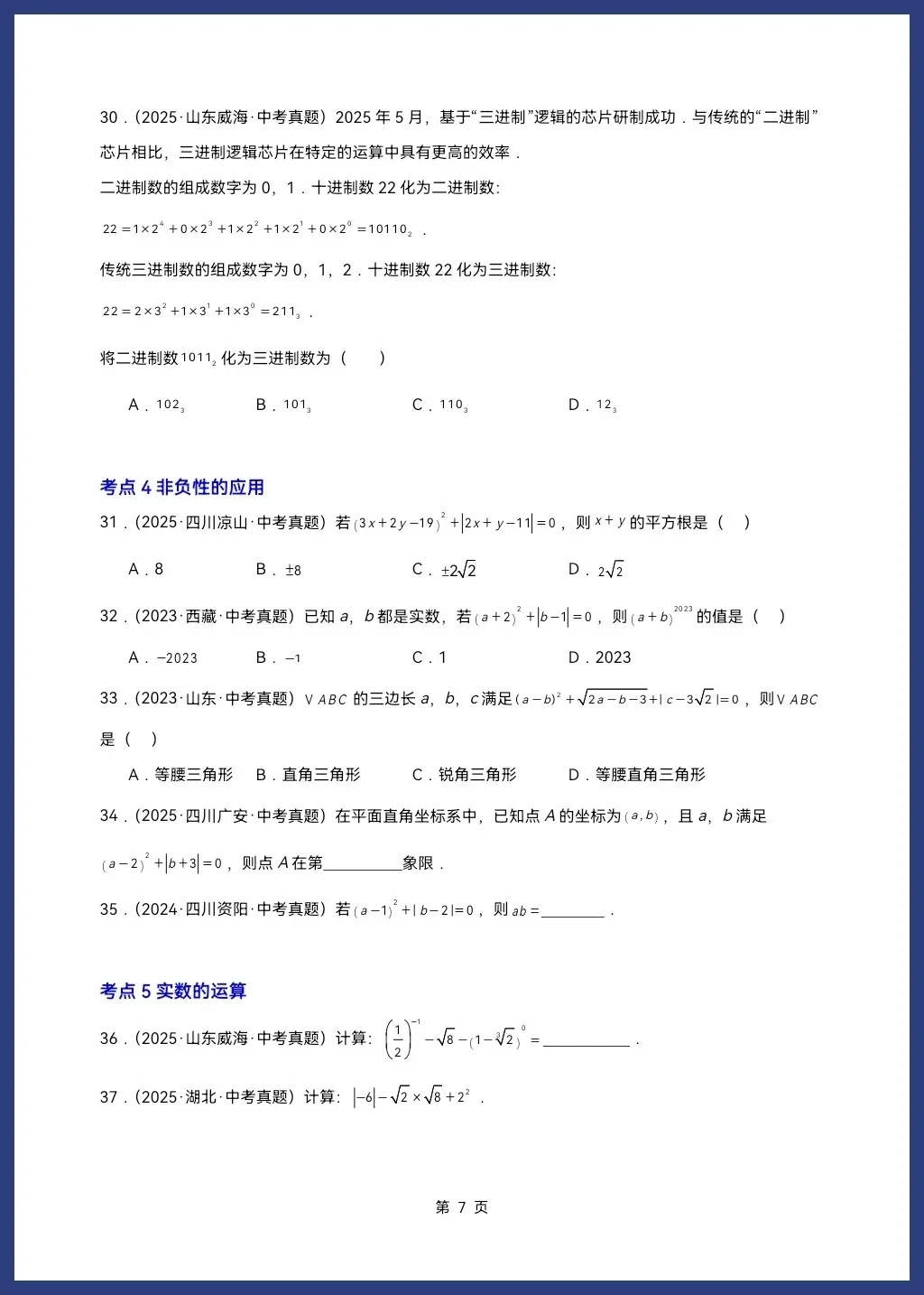 2026人教/北师大版中考数学一轮复习讲义学生版和教师版word可编辑(知识梳理+考点突破) 第9张