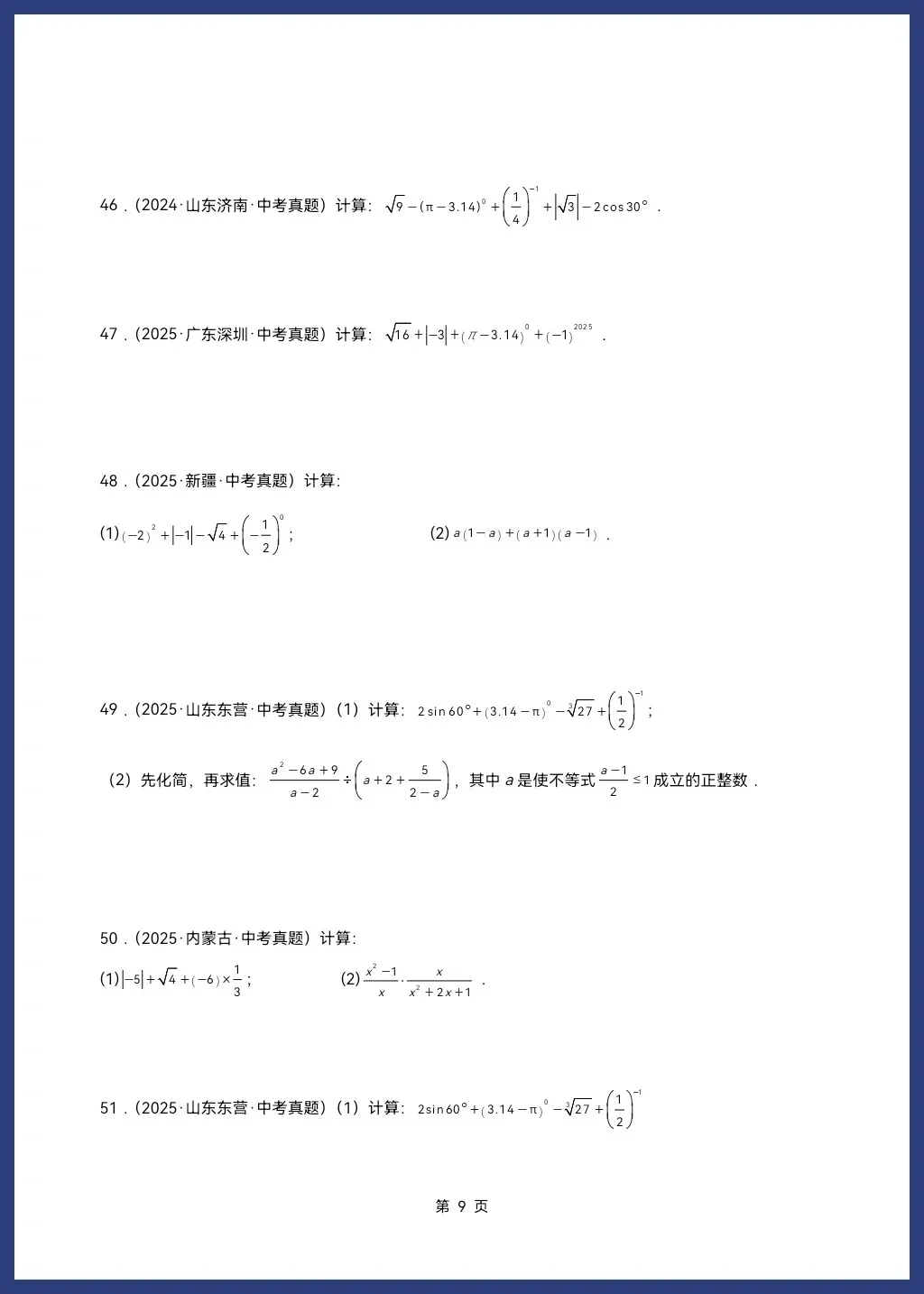2026人教/北师大版中考数学一轮复习讲义学生版和教师版word可编辑(知识梳理+考点突破) 第11张