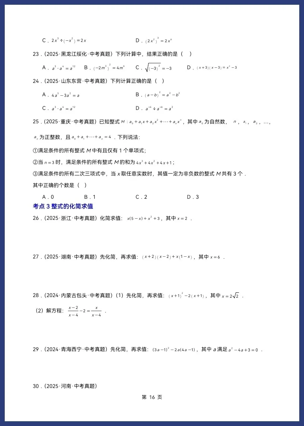 2026人教/北师大版中考数学一轮复习讲义学生版和教师版word可编辑(知识梳理+考点突破) 第18张