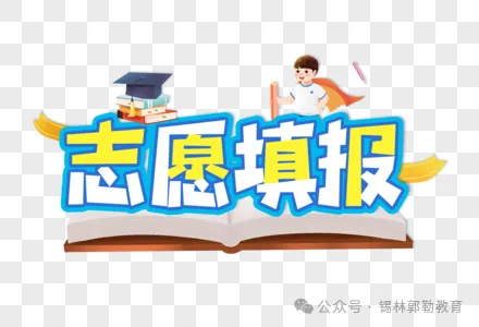 【重磅】【关注中考】看提前和第一批次录取最低分!7月16日分招填报!锡林郭勒盟2024年高中阶段学校招生网上填报志愿公告(2号) 第4张