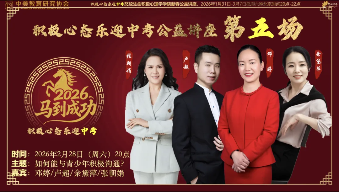 新春送福I乐迎中考·马到成功——助力初三学子积极迎战中考春节公益系列讲座即将开启 第15张 新春送福I乐迎中考·马到成功——助力初三学子积极迎战中考春节公益系列讲座即将开启 第15张