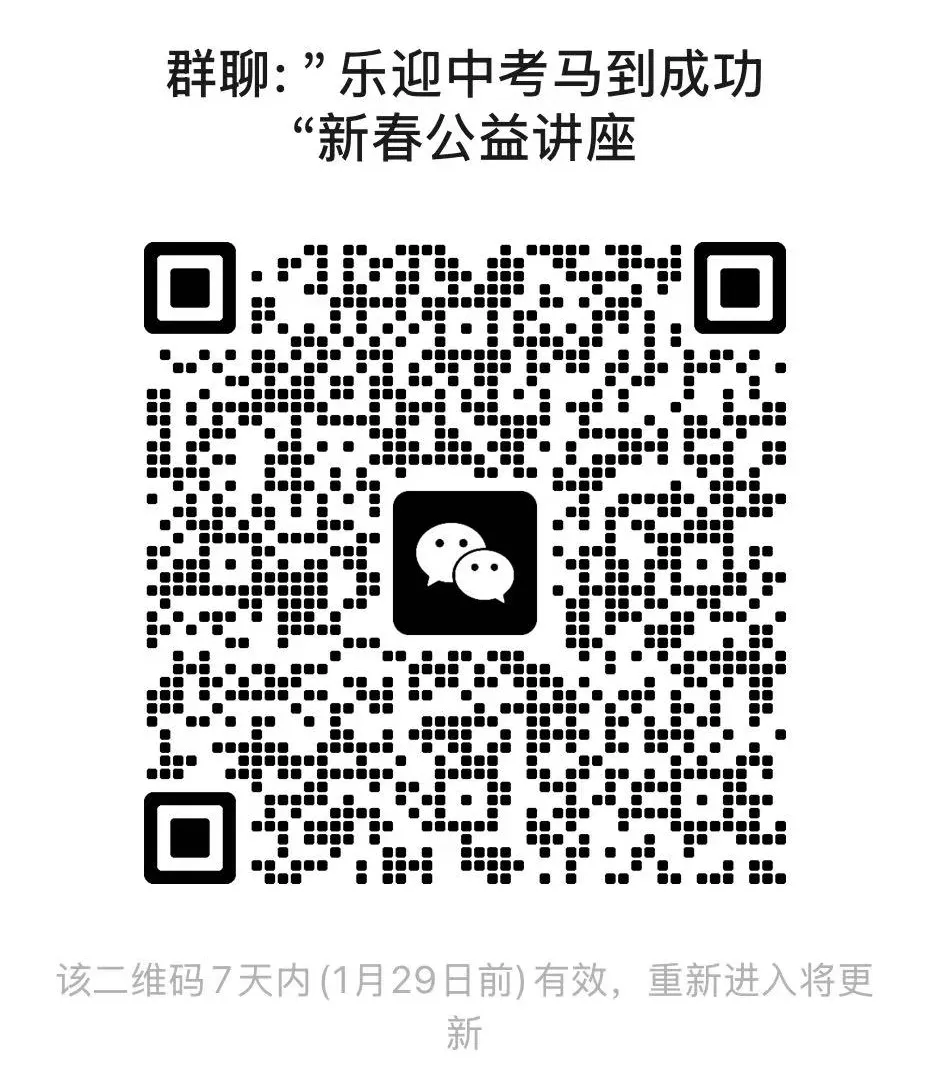 新春送福I乐迎中考·马到成功——助力初三学子积极迎战中考春节公益系列讲座即将开启 第34张 新春送福I乐迎中考·马到成功——助力初三学子积极迎战中考春节公益系列讲座即将开启 第34张