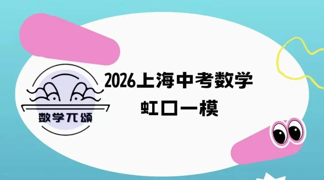 2026上海中考虹口数学一模解析 第2张