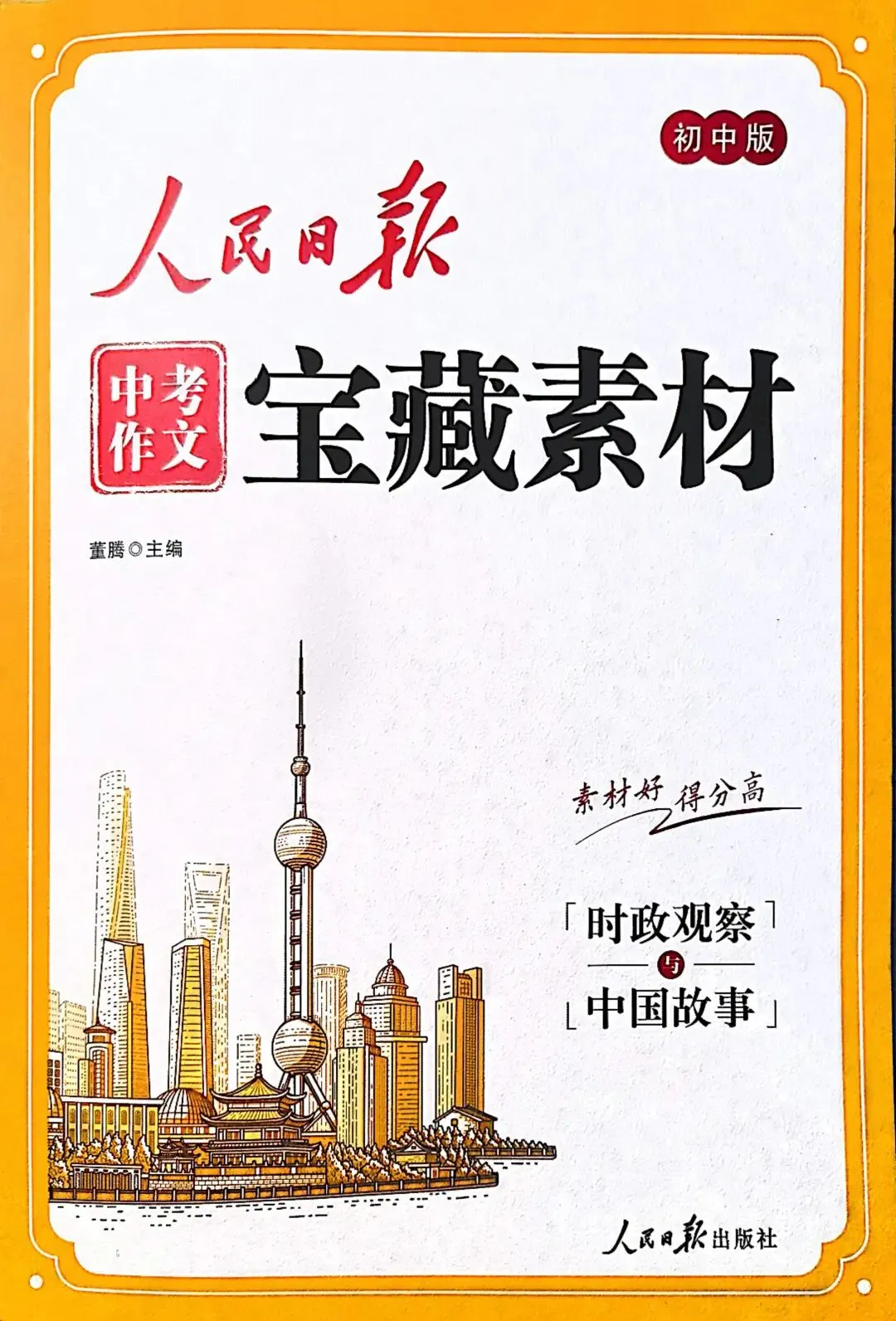 【资源分享】2026版《人民日报中考作文宝藏素材》四大专题! 第1张
