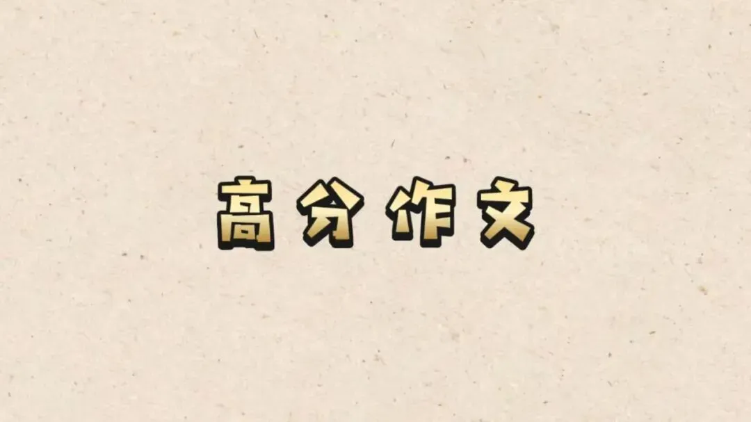 中考高分作文——改进校园环保设施,共建绿色校园 第1张