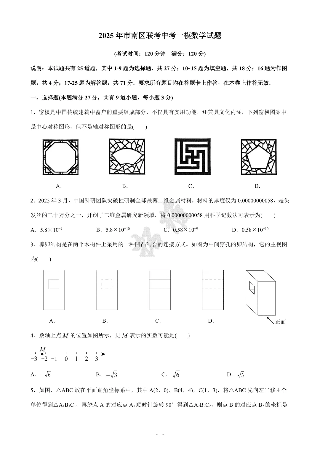 2025年市南区联考中考一模数学试题 第2张