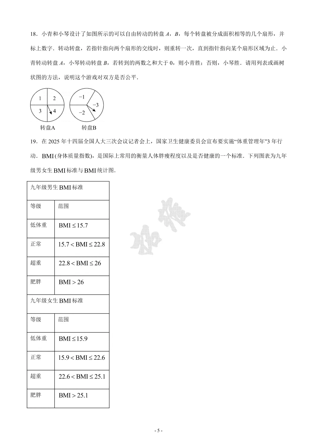 2025年市南区联考中考一模数学试题 第6张