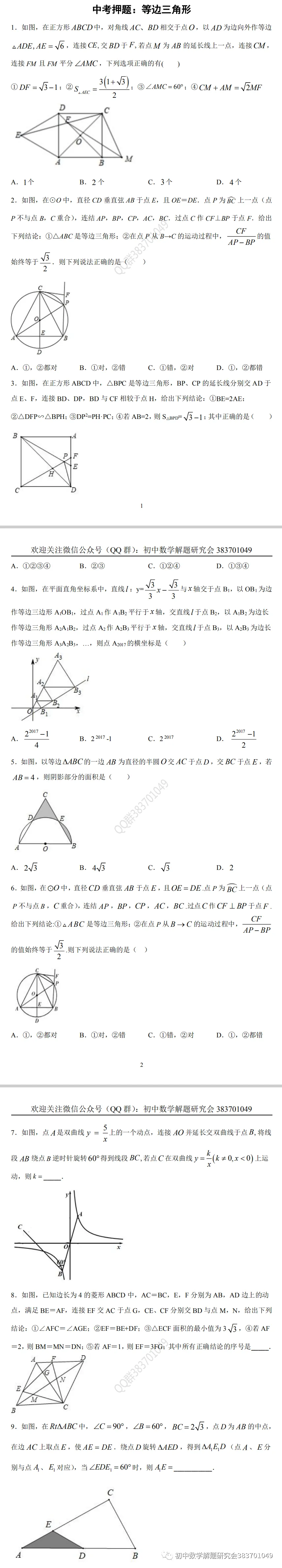 中考押题:等边三角形(word分享) 第2张