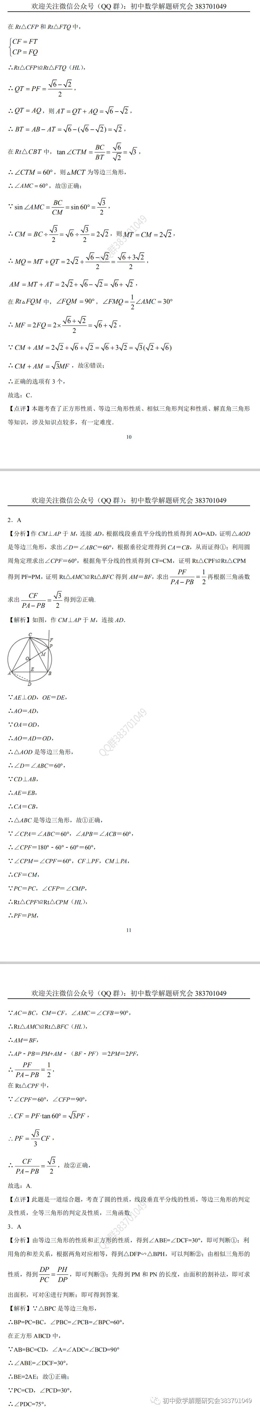 中考押题:等边三角形(word分享) 第8张