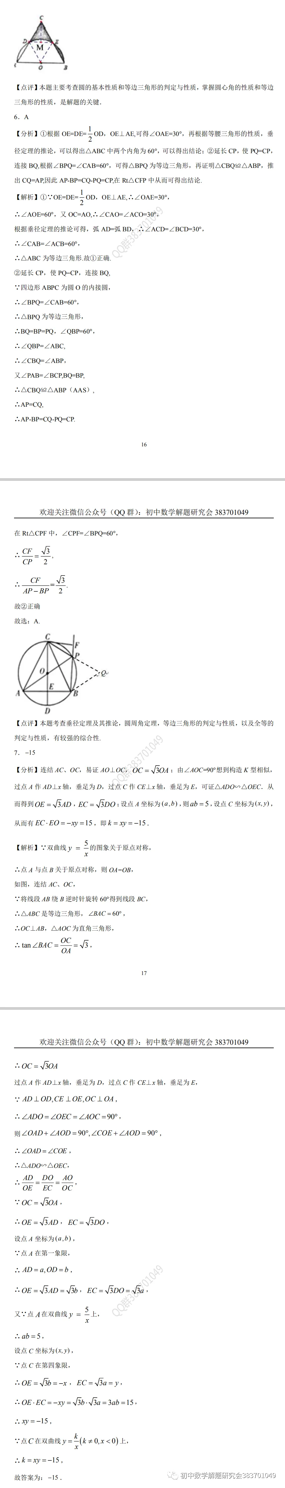 中考押题:等边三角形(word分享) 第10张