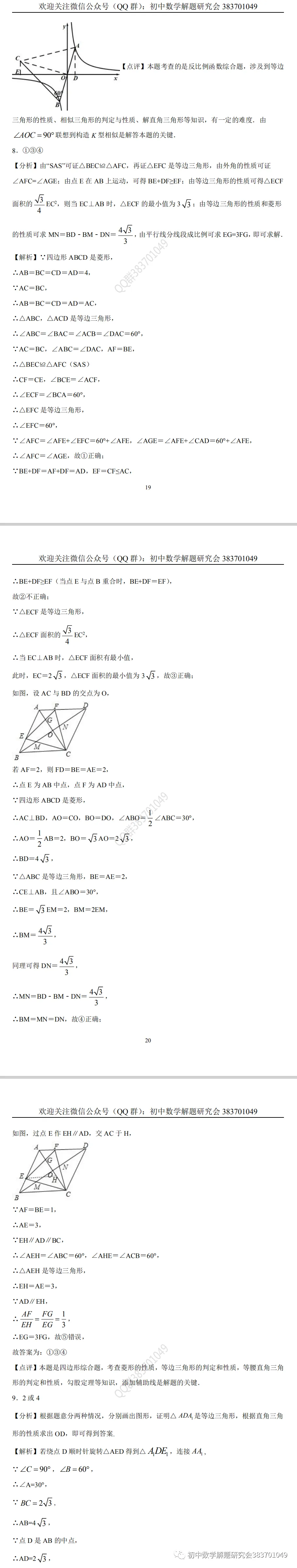 中考押题:等边三角形(word分享) 第11张