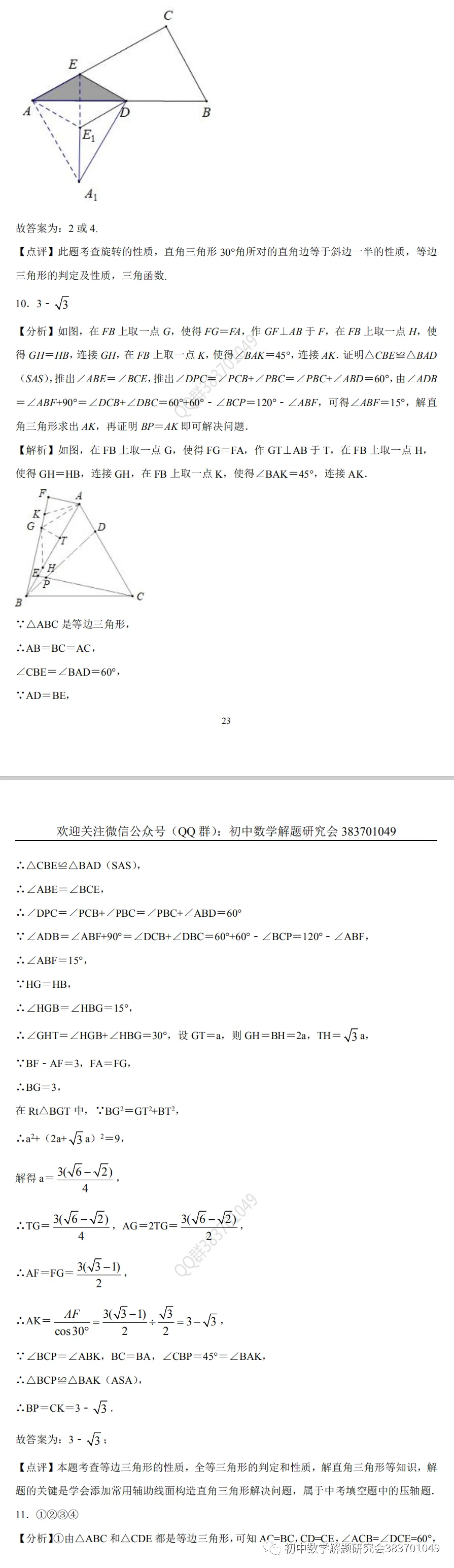 中考押题:等边三角形(word分享) 第13张