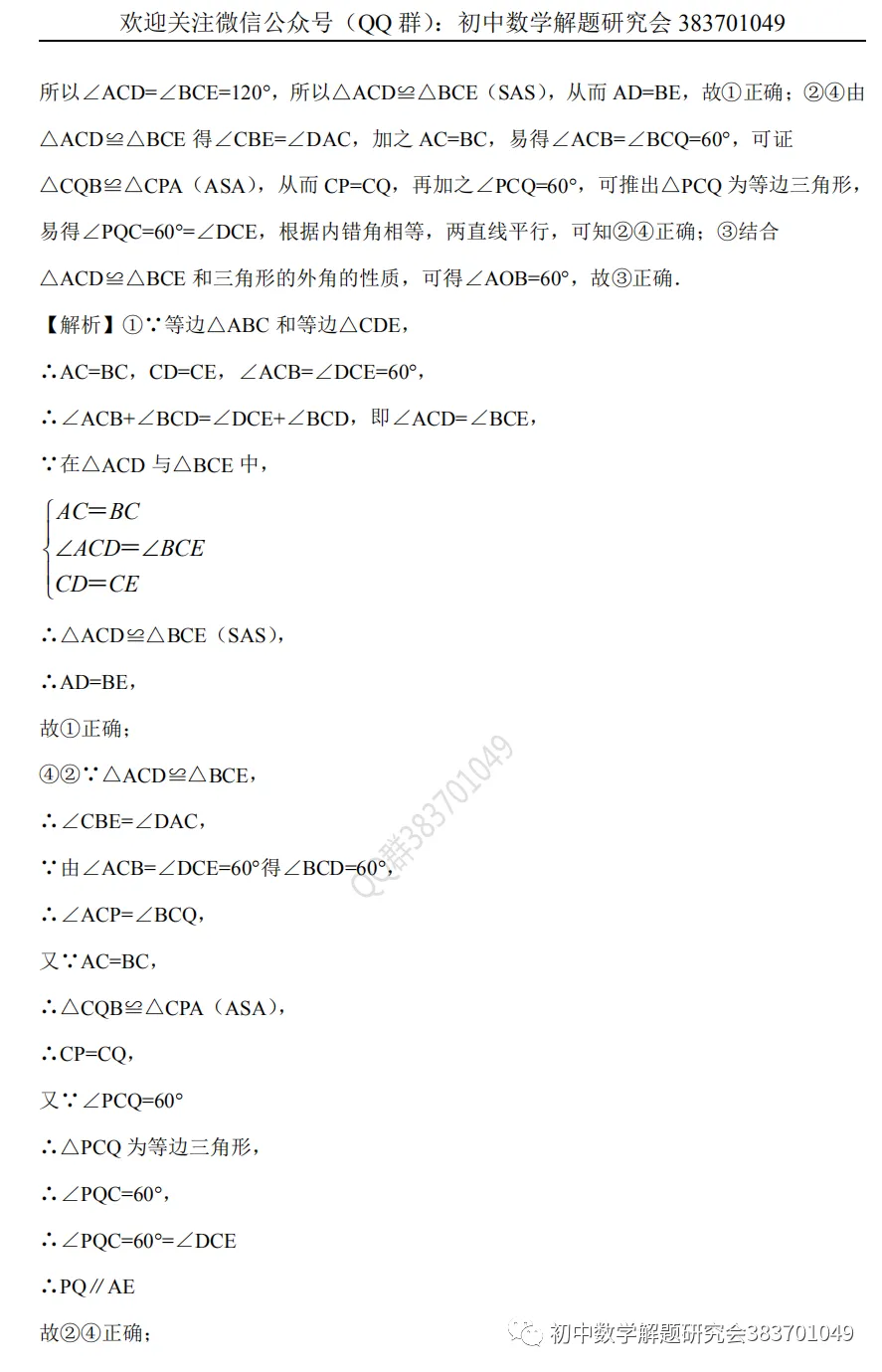 中考押题:等边三角形(word分享) 第14张