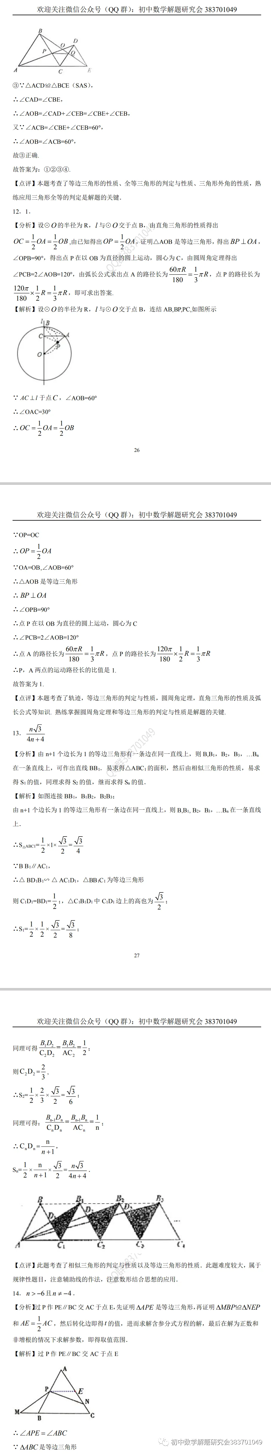 中考押题:等边三角形(word分享) 第15张