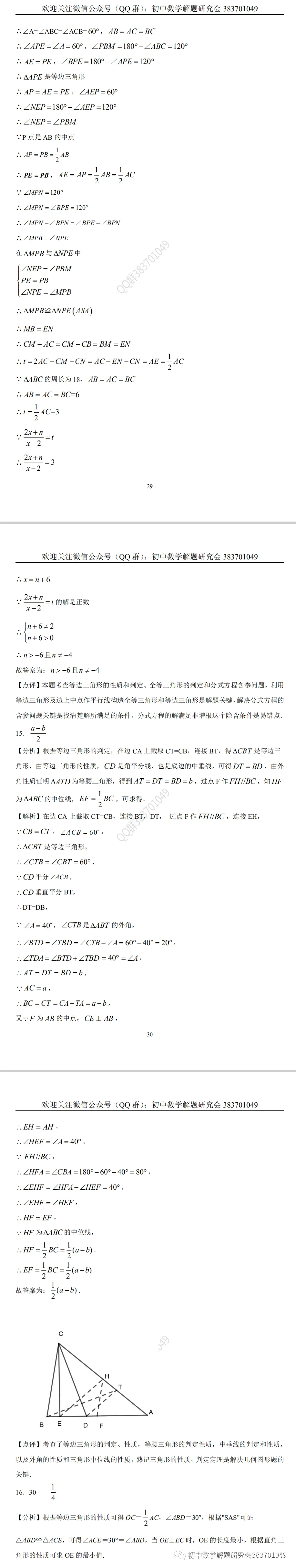 中考押题:等边三角形(word分享) 第16张
