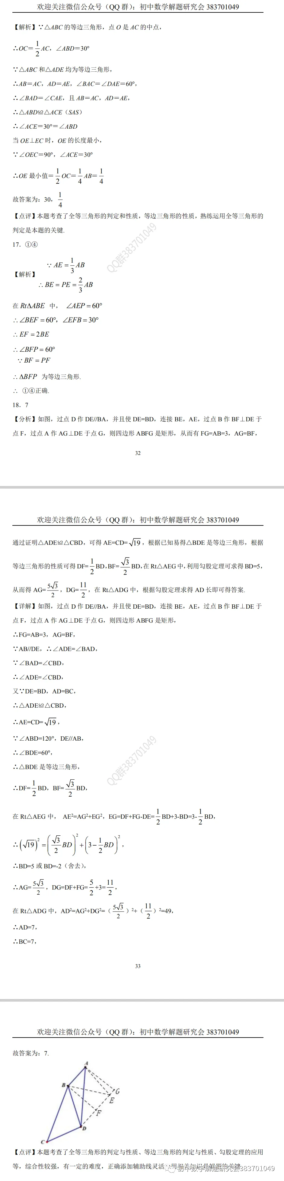 中考押题:等边三角形(word分享) 第17张