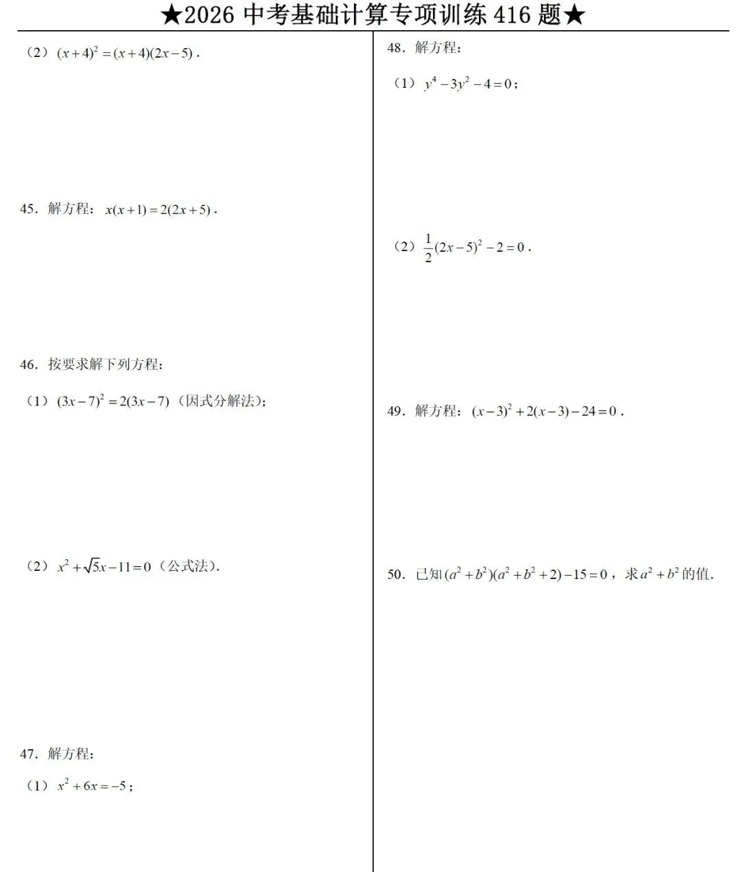 2026初中数学《中考数学专项训练题•基础提高50天打卡+计算题+选择填空+解答压轴》专项练习含答案解析(可免费下载打印) 第5张