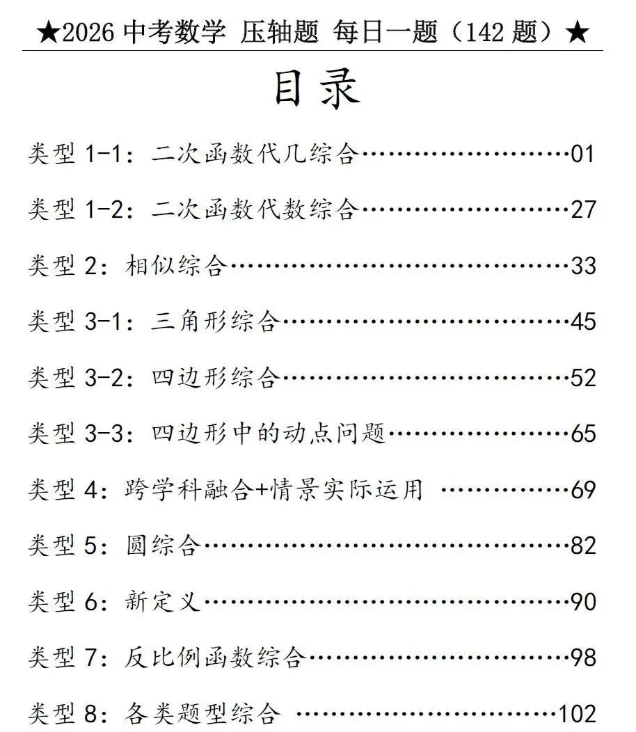 2026初中数学《中考数学专项训练题•基础提高50天打卡+计算题+选择填空+解答压轴》专项练习含答案解析(可免费下载打印) 第9张