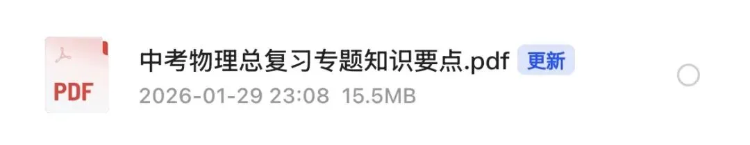 【2026中考总复习·一轮】中考物理总复习知识点梳理总结 第3张