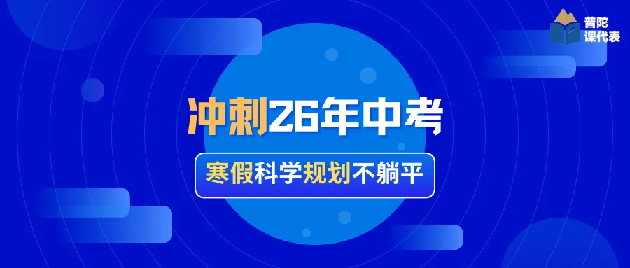 冲刺26年中考,寒假科学规划不躺平 第2张
