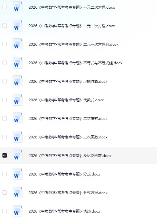 【资源分享】2026《中考常考考点专题》数学、物理、化学(文末附下载链接) 第8张