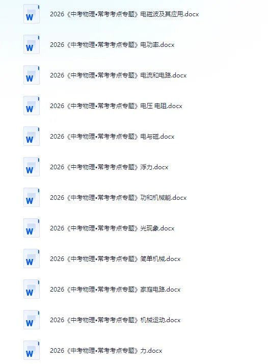 【资源分享】2026《中考常考考点专题》数学、物理、化学(文末附下载链接) 第9张