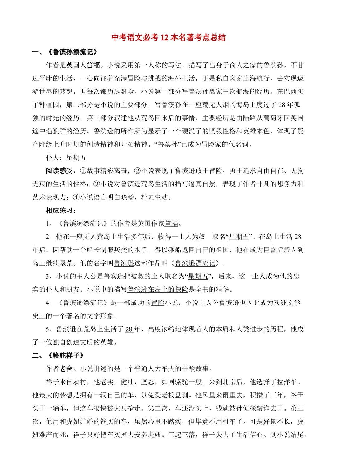 八上语文中考必考 12 本名著考点总结(完整版)可打印! 第1张