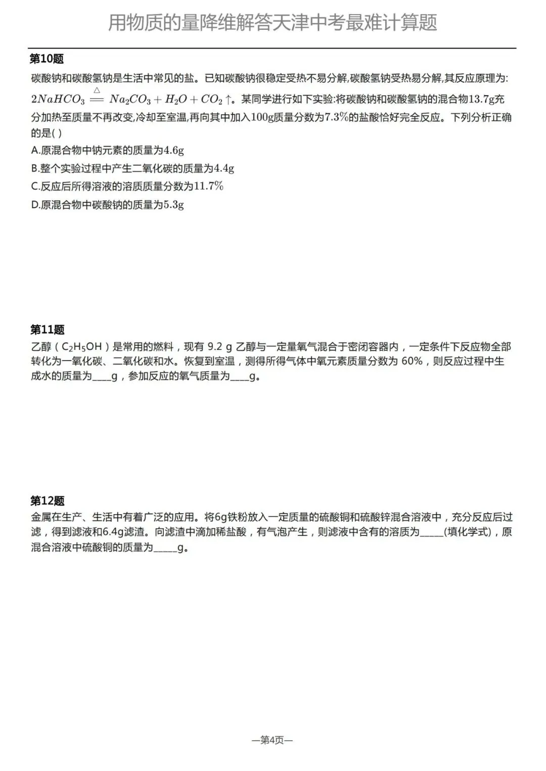 如何拿下天津化学中考的“技巧性运算”冲击满分?用高中“物质的量”的思维即可降维打击 第5张