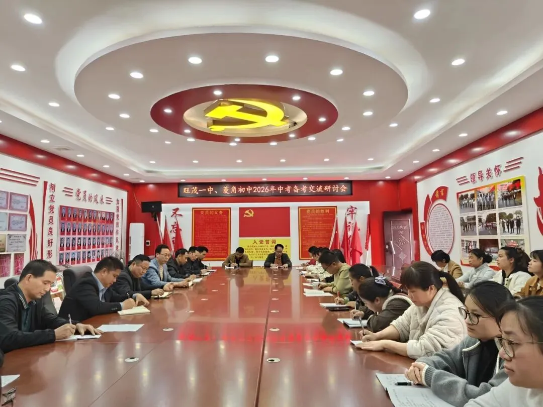 校际教研同发力,中考备考共奋进——旺茂一中与菱角初中联合开展备考交流研讨会 第4张