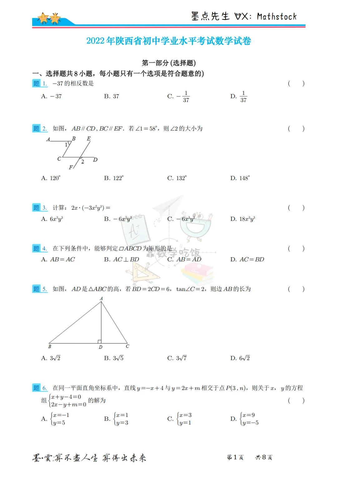 陕西中考数学提分密码:2022年真题+副题【高清重排】 第8张 陕西中考数学提分密码:2022年真题+副题【高清重排】 第8张