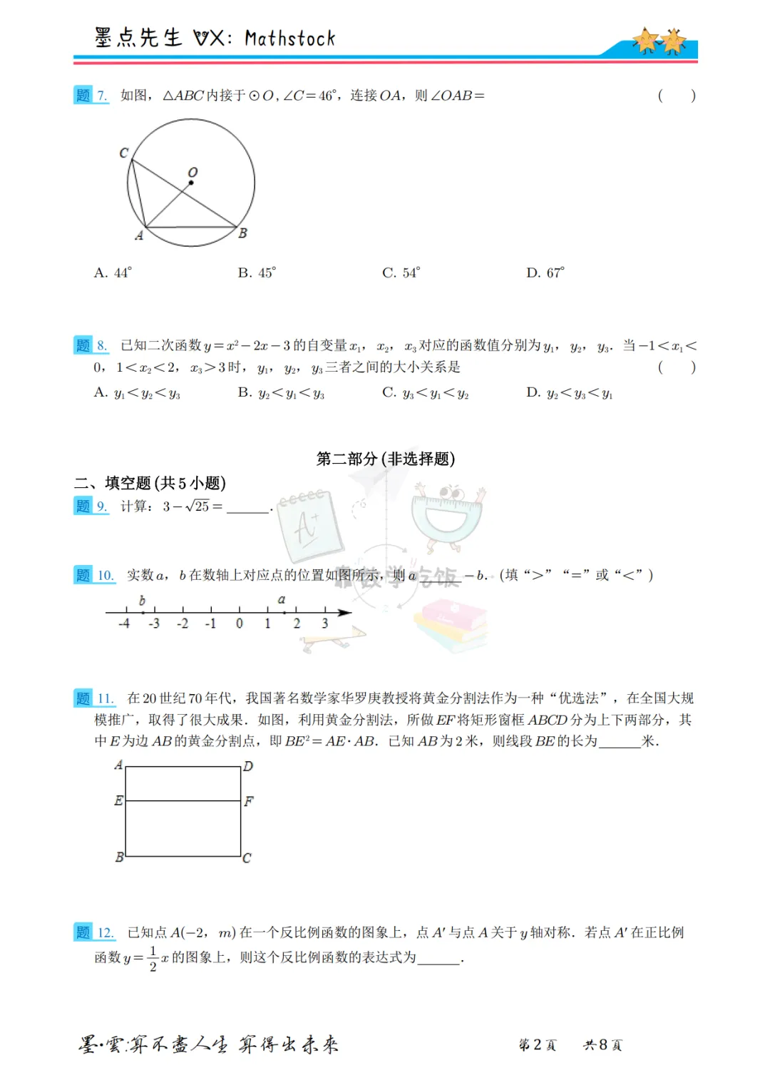 陕西中考数学提分密码:2022年真题+副题【高清重排】 第9张 陕西中考数学提分密码:2022年真题+副题【高清重排】 第9张