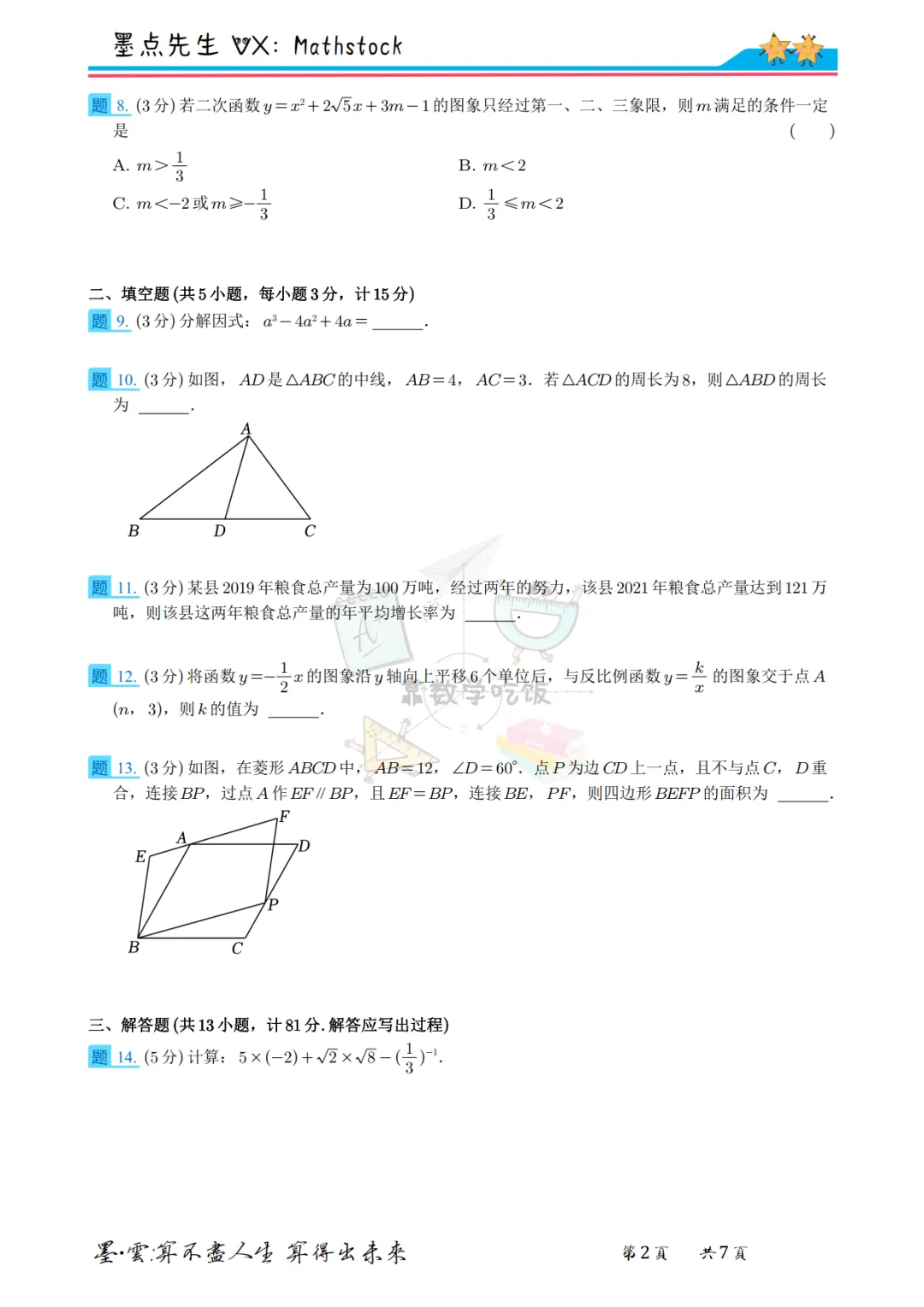 陕西中考数学提分密码:2022年真题+副题【高清重排】 第17张 陕西中考数学提分密码:2022年真题+副题【高清重排】 第17张