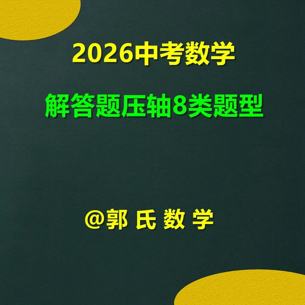 2026中考数学解答题压轴8种题型总结 第1张 2026中考数学解答题压轴8种题型总结 第1张