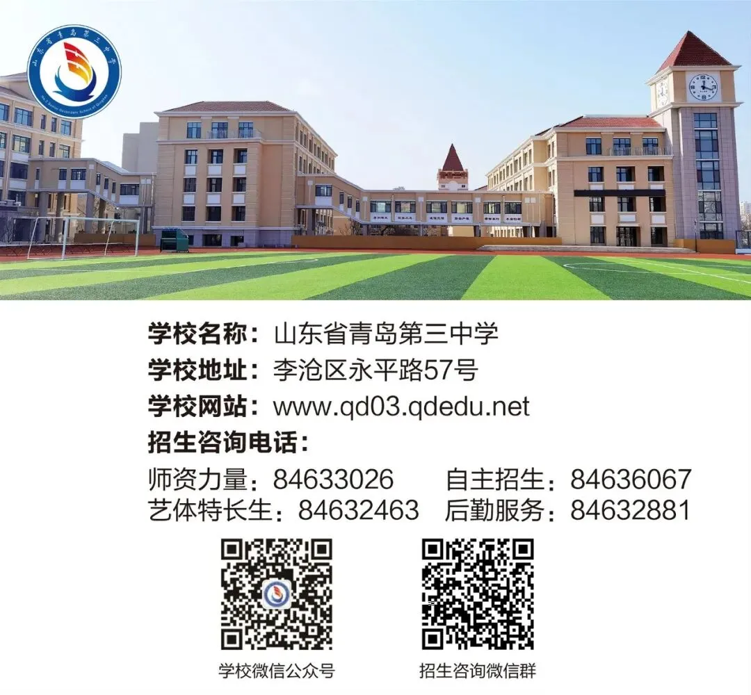 中考必读!2026年青岛高中学校招生咨询方式指南(普通高中版) 第4张