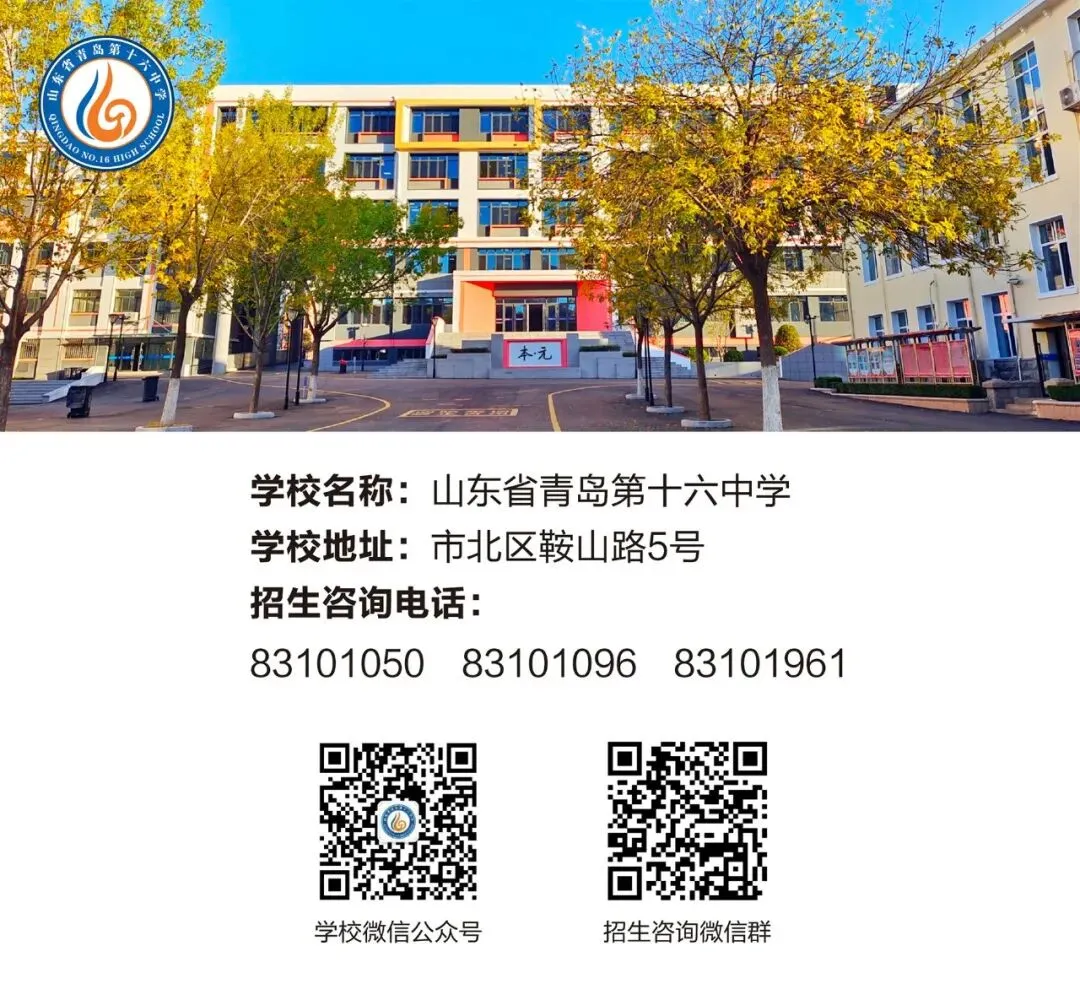 中考必读!2026年青岛高中学校招生咨询方式指南(普通高中版) 第8张