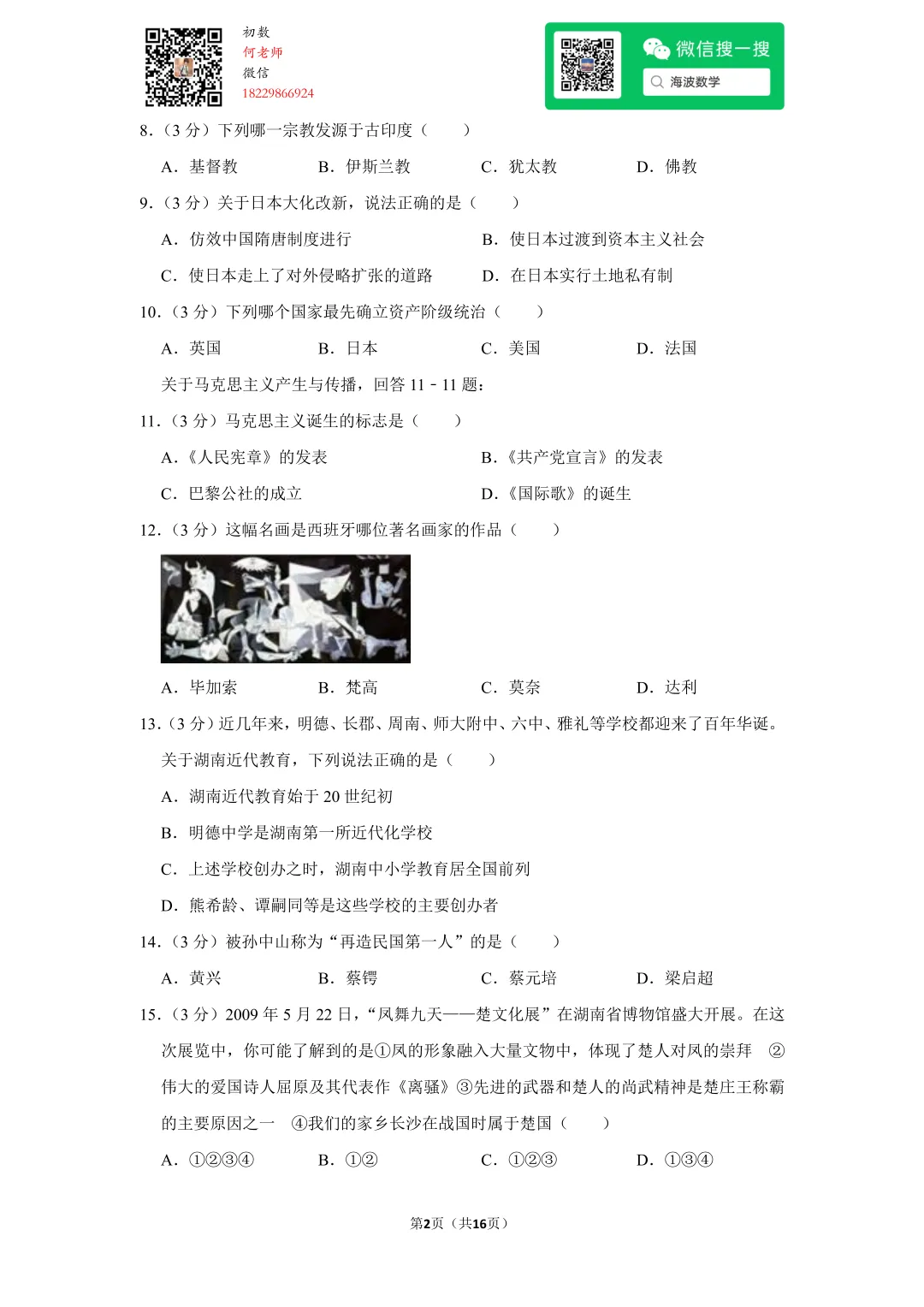 2009年湖南省长沙市中考历史试卷 第16张 2009年湖南省长沙市中考历史试卷 第16张
