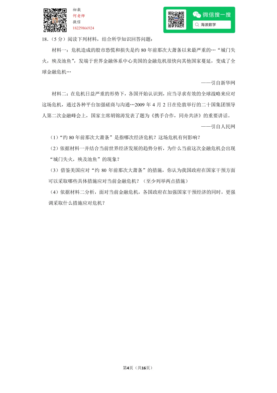2009年湖南省长沙市中考历史试卷 第18张 2009年湖南省长沙市中考历史试卷 第18张