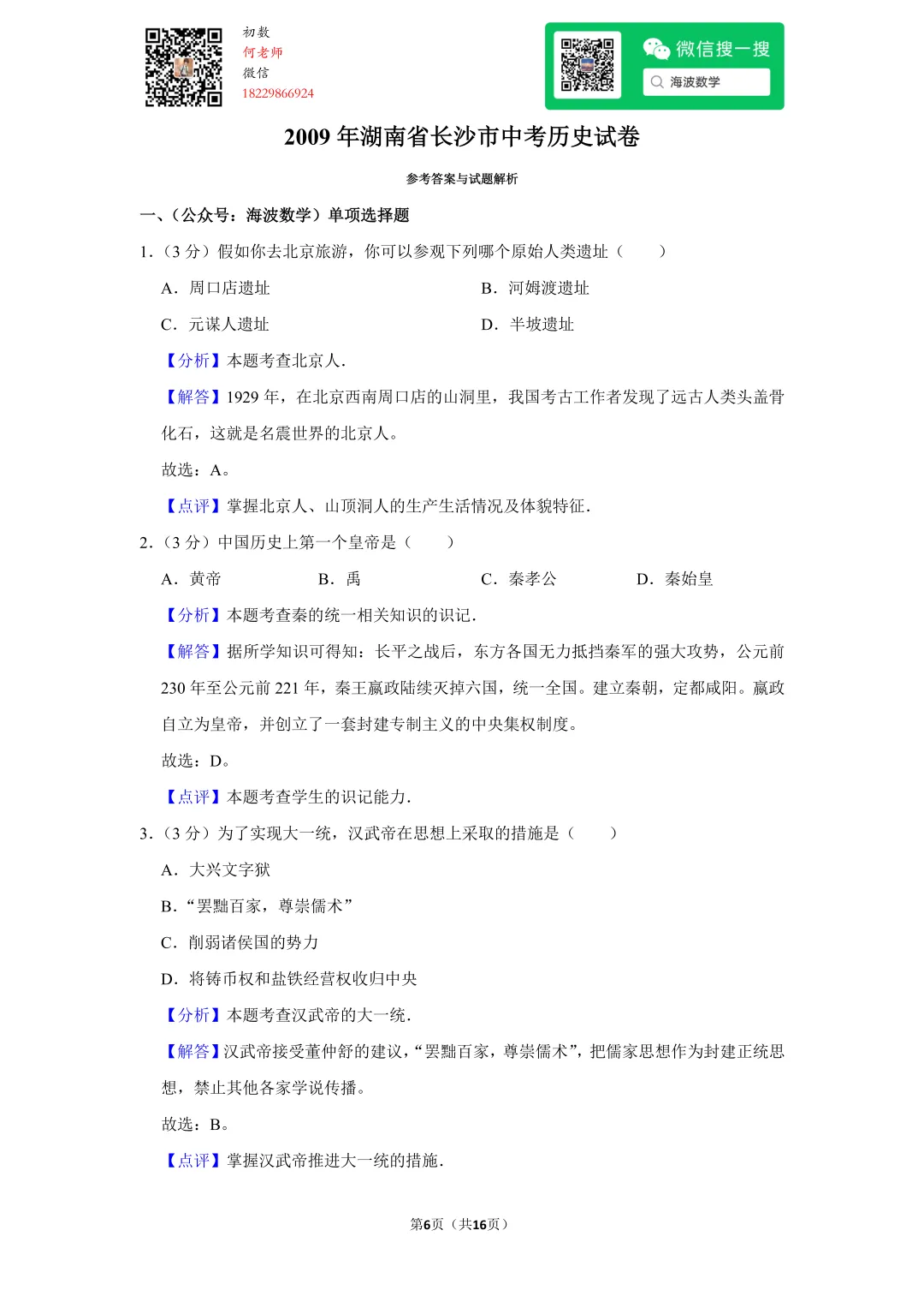 2009年湖南省长沙市中考历史试卷 第20张 2009年湖南省长沙市中考历史试卷 第20张