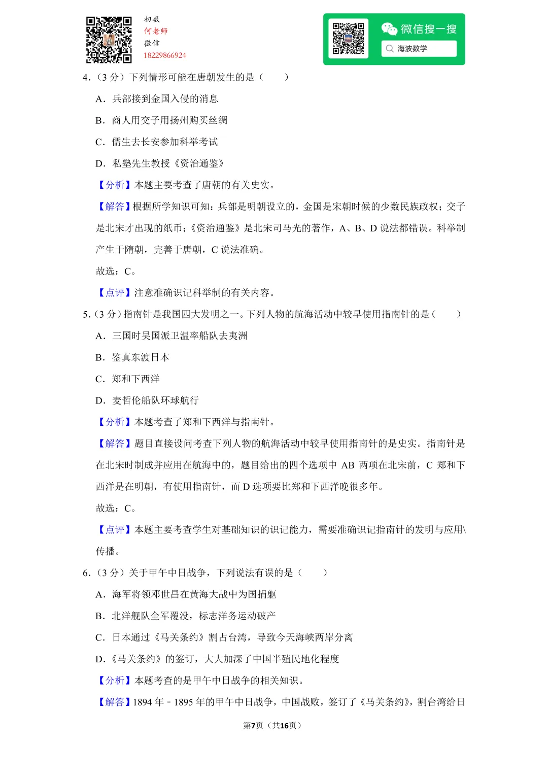 2009年湖南省长沙市中考历史试卷 第21张 2009年湖南省长沙市中考历史试卷 第21张