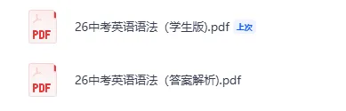 2026年初中《中考英语重难点释疑与巩固》18个语法专题+题型特训+解析 第1张 2026年初中《中考英语重难点释疑与巩固》18个语法专题+题型特训+解析 第1张