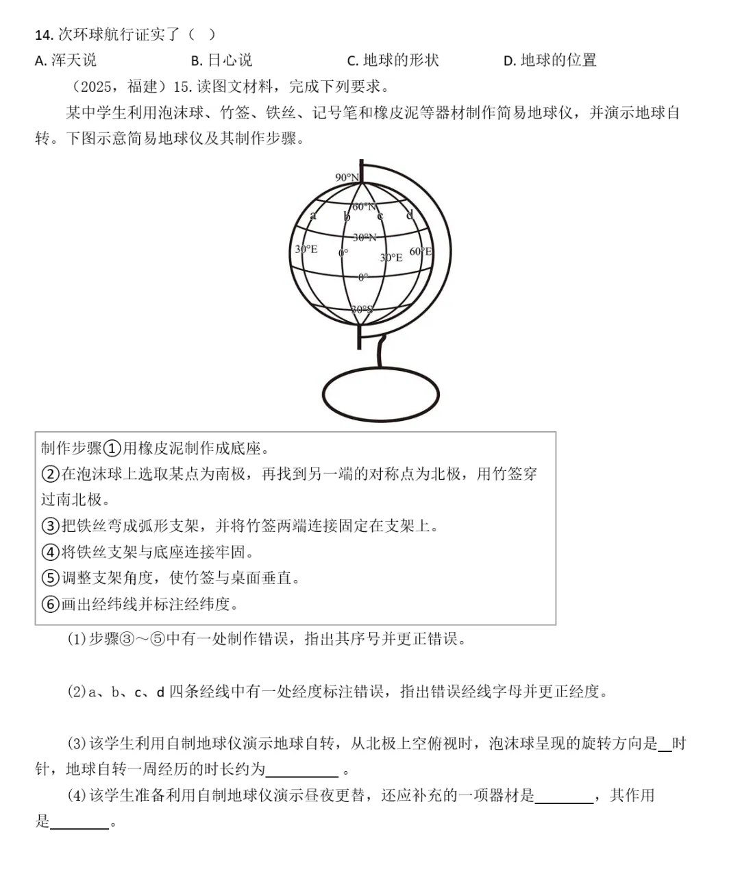 2026年中考地理复习专题二:地球和地球仪(课件+教学设计+课件习题) 第38张
