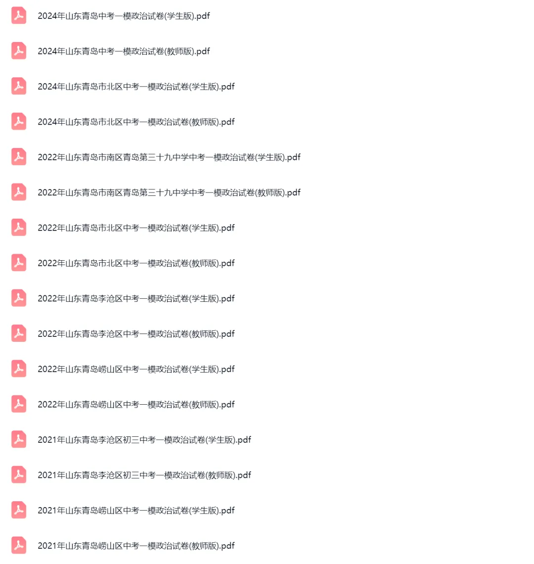 2021-2024学年山东青岛中考一模政治试卷真题及答案解析 第2张