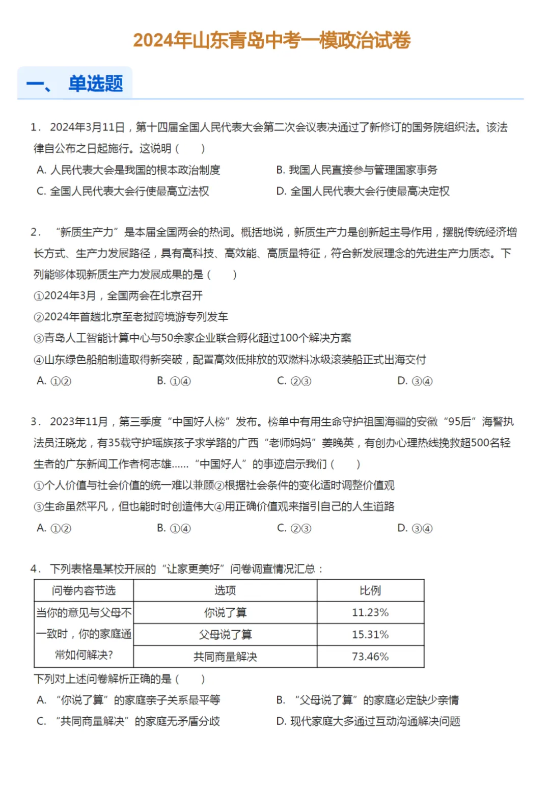 2021-2024学年山东青岛中考一模政治试卷真题及答案解析 第4张