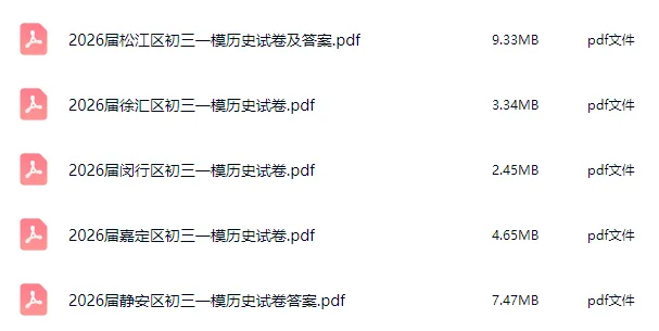 上海中考历史拿满分的复习备考建议(附中考真题+一二模题) 第7张