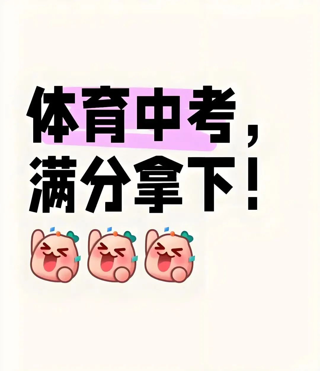 花桥集善中学体育中考寒假特训指南!7大项目满分攻略请收好 第17张 花桥集善中学体育中考寒假特训指南!7大项目满分攻略请收好 第17张